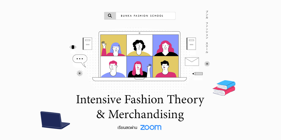 เรียนแฟชั่น เรียนออนไลน์ Intensive Fashion Theory & Merchandising