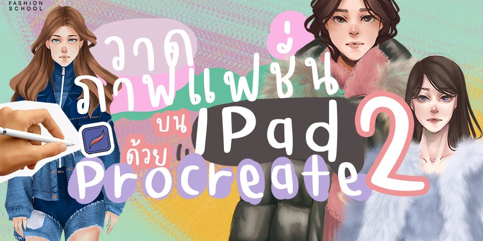 Procreate Online Course 2