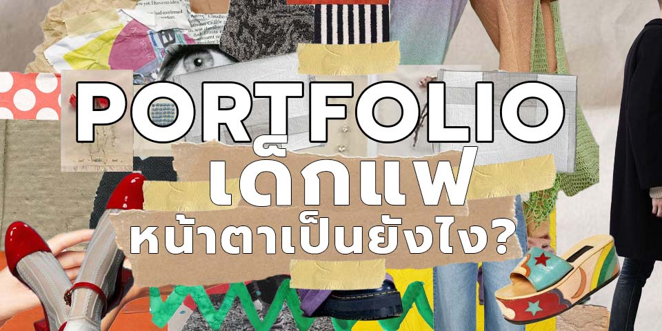 Portfolio แฟชั่น Portfolio แฟชั่น
