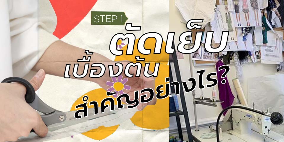 ตัดเย็บ