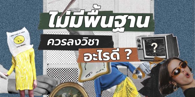 พื้นฐาน แฟชั่น