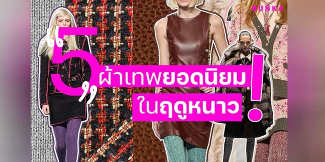 แฟชั่น หน้าหนาว