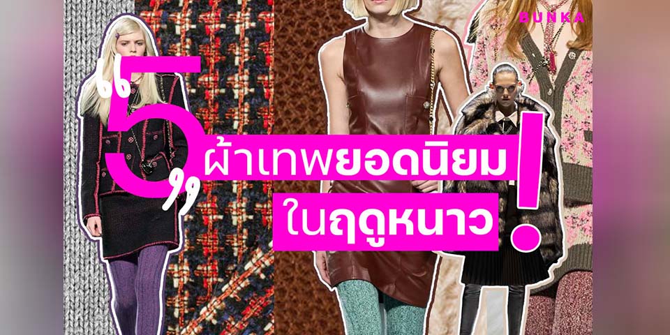 แฟชั่น หน้าหนาว แฟชั่น หน้าหนาว