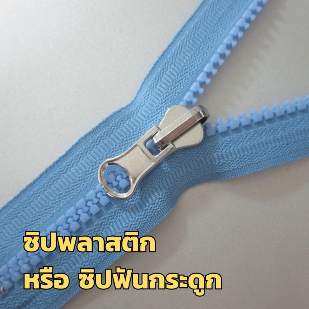 การวัดขนาดซิป ซิป ซิปพลาสติก