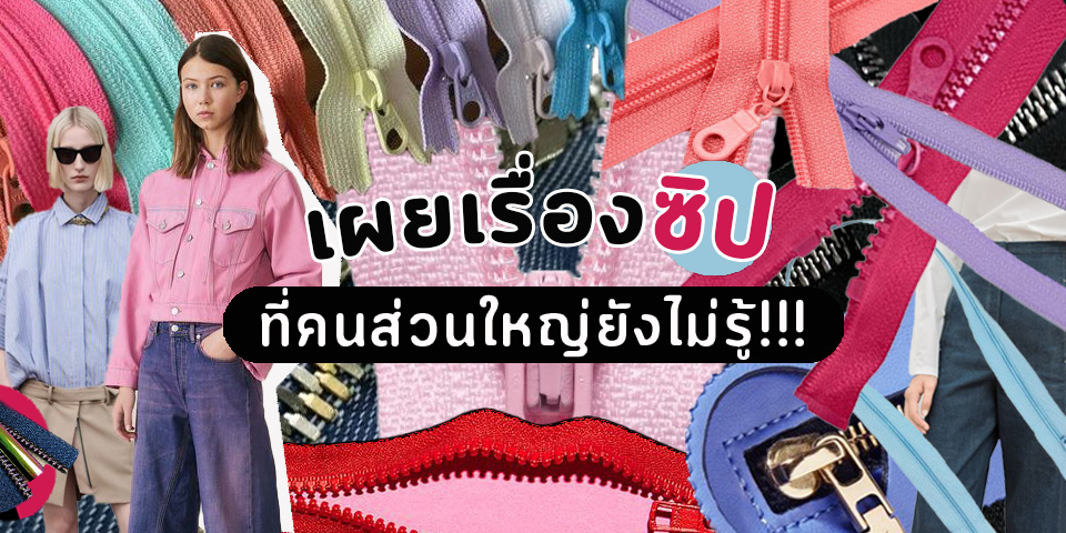 เผยเรื่องที่คุณยังไม่รู้เกี่ยวกับซิป เผยเรื่องที่คุณยังไม่รู้เกี่ยวกับซิป
