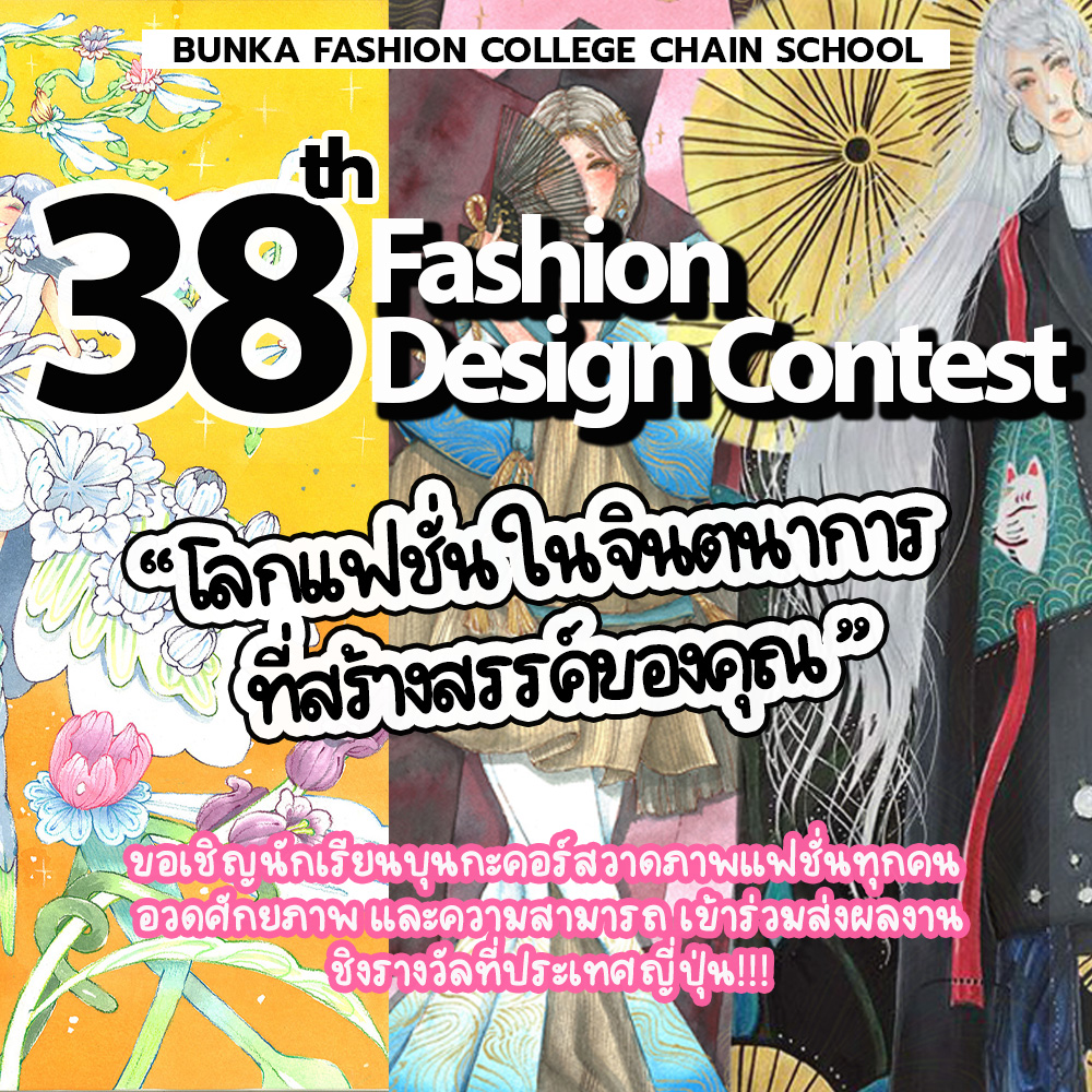 BUNKA FASHION COLLEGE CHAIN SCHOOL ​38th Fashion Design Contest
