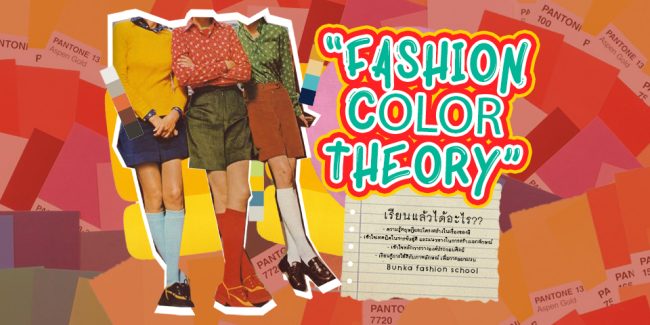 fashion color theory