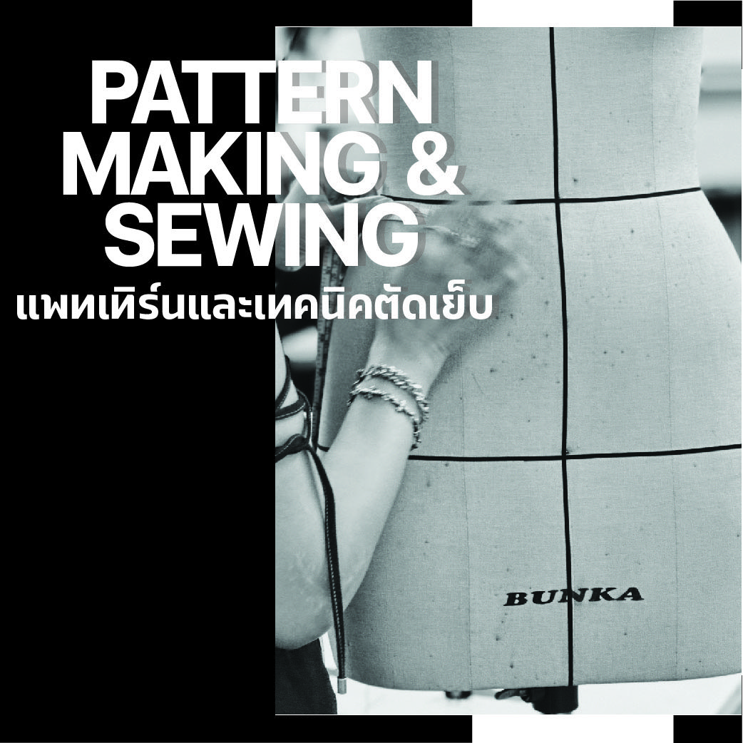 Bunka บุนกะ Bunka Fashion บุนกะแฟชั่น แฟชั่น Pattern Making & Sewing Technique หมวดวิชาแพทเทิร์นและเทคนิคตัดเย็บ