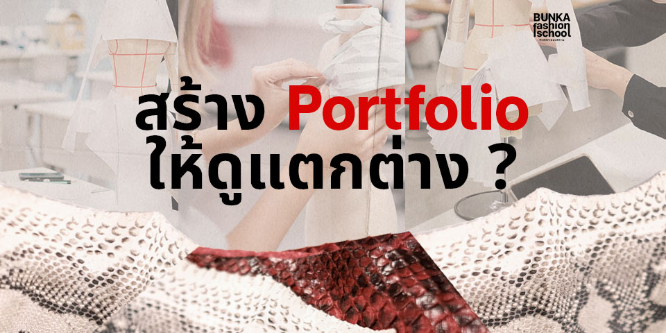 portfoliofashion portfolio portfoliobunka พอร์ตฟอลิโอ ทำพอร์ตฟอลิโอ ตัวอย่างพอร์ตฟอลิโอ พอร์ตฟอลิโอแฟชั่น บุนกะ บุนกะแฟชั่น โรงเรียนแฟชั่น สอนแฟชั่น ตัดเย็บ สอนตัดเย็บ