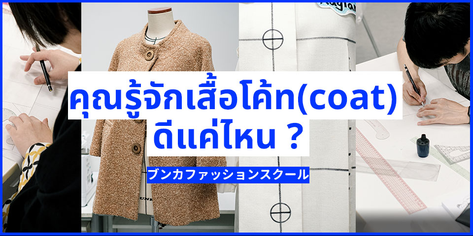 coat & overcoat เสื้อโค้ท โค้ท masterpattern pattern แพทเทิร์น แพทเทิร์นแม่แบบ แม่แบบแพทเทิร์น แพทเทิร์นบุนกะ pattenbunka BunkaFashionSchool Bunka บุนกะ เรียนแฟชั่น แฟชั่น