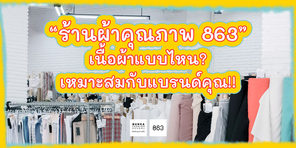 863ผ้า