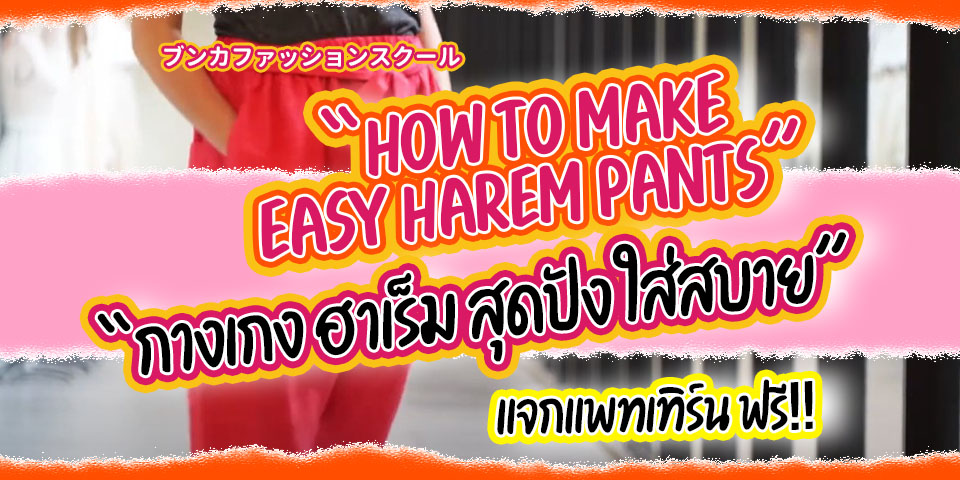 Bunka กางเกงฮาเร็ม Harem howtomaking pattern pants ตัดเย็บกางเกง ตัดเย็บแพทเทิร์น บุนกะ บุนกะแฟชั่น โรงเรียนบุนกะแฟชั่น โรงเรียนแฟชั่น สอนแฟชั่น เรียนแฟชั่น