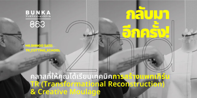 บุนกะ บุนกะแฟชั่น โรงเรียนบุนกะแฟชั่น โรงเรียนแฟชั่น สอนแฟชั่น เรียนแฟชั่น trcuttingschool shingosato 863textile TransformationalReconstruction CreativeMoulage patternmagic draping