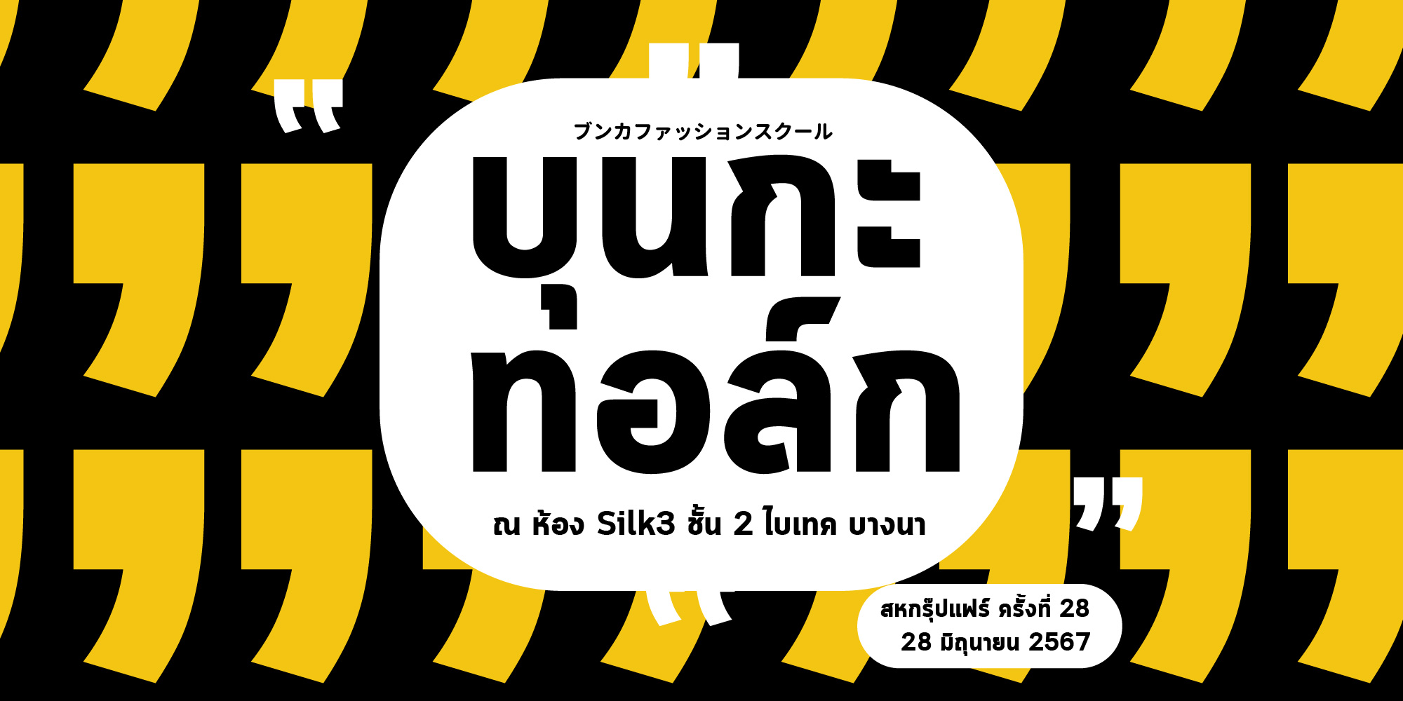 BunkaTalk storytelling Lifestyle Colourtrends colourtrands2025 บุนกะ บุนกะแฟชั่น โรงเรียนบุนกะแฟชั่น โรงเรียนแฟชั่น สอนแฟชั่น เรียนแฟชั่น