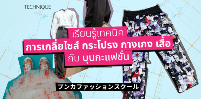 บุนกะ บุนกะแฟชั่น โรงเรียนบุนกะแฟชั่น โรงเรียนแฟชั่น สอนแฟชั่น เรียนแฟชั่น Grading IndustrialPatternMaking fashionsize fashiongrading เกลี่ยไซส์เสื้อผ้า เกลี่ยไซส์แพทเทิร์น BunkaGrading เกรดดิ้ง สอนเกรดดิ้ง
