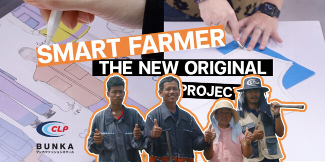 บุนกะ บุนกะแฟชั่น โรงเรียนบุนกะแฟชั่น โรงเรียนแฟชั่น สอนแฟชั่น เรียนแฟชั่น Smartfarmer bunkaclp CLP ซีเเอลพี ผ้าไทย ผ้าพื้นเมือง ผ้าสุโขทัย ECOFriendly