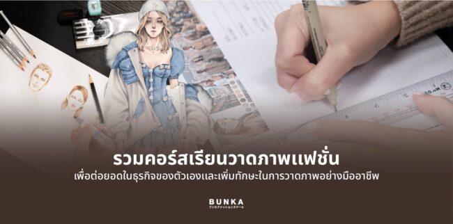 บุนกะ บุนกะแฟชั่น โรงเรียนบุนกะแฟชั่น โรงเรียนแฟชั่น สอนแฟชั่น เรียนแฟชั่น