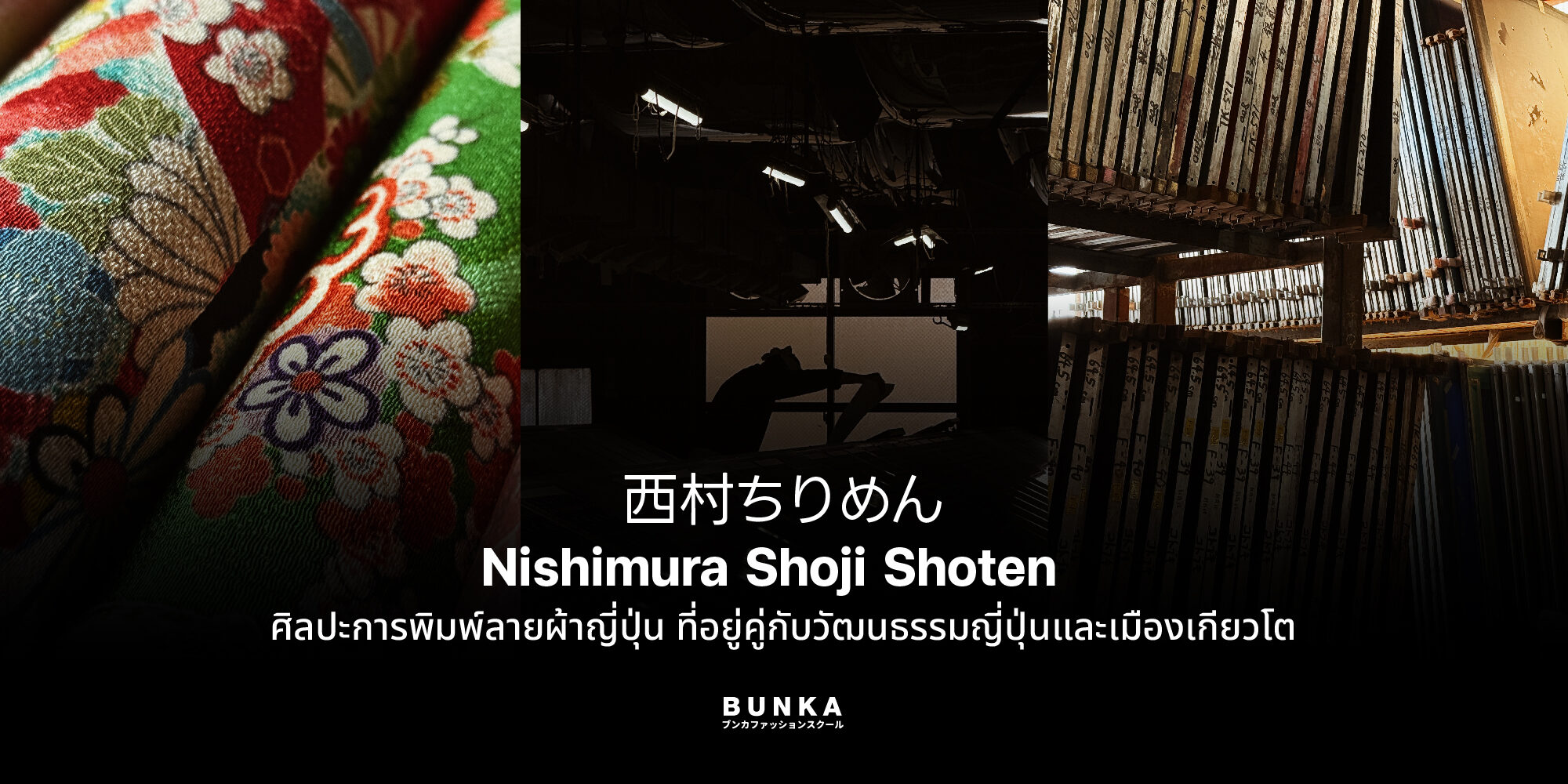 Nishimura Shoji Shoten – bunka Bunkafashionguide 西村ちりめん nishimurachirimen NishimuraShojiShoten ผ้าญี่ปุ่น ผ้าลายญี่ปุ่น WAKIJI 和生地 ผ้าพิมพ์ ผ้าปริ้น ผ้าพิมพ์ลาย ร้านผ้าญี่ปุ่น kyoto japan japanfabric Chirimen ผ้าชิริเมน ผ้าเครป Crepe Bunkafashionguide