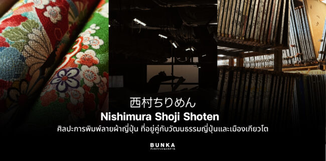 Bunkafashionguide 西村ちりめん nishimurachirimen NishimuraShojiShoten ผ้าญี่ปุ่น ผ้าลายญี่ปุ่น WAKIJI 和生地 ผ้าพิมพ์ ผ้าปริ้น ผ้าพิมพ์ลาย ร้านผ้าญี่ปุ่น kyoto japan japanfabric Chirimen ผ้าชิริเมน ผ้าเครป Crepe Bunkafashionguide