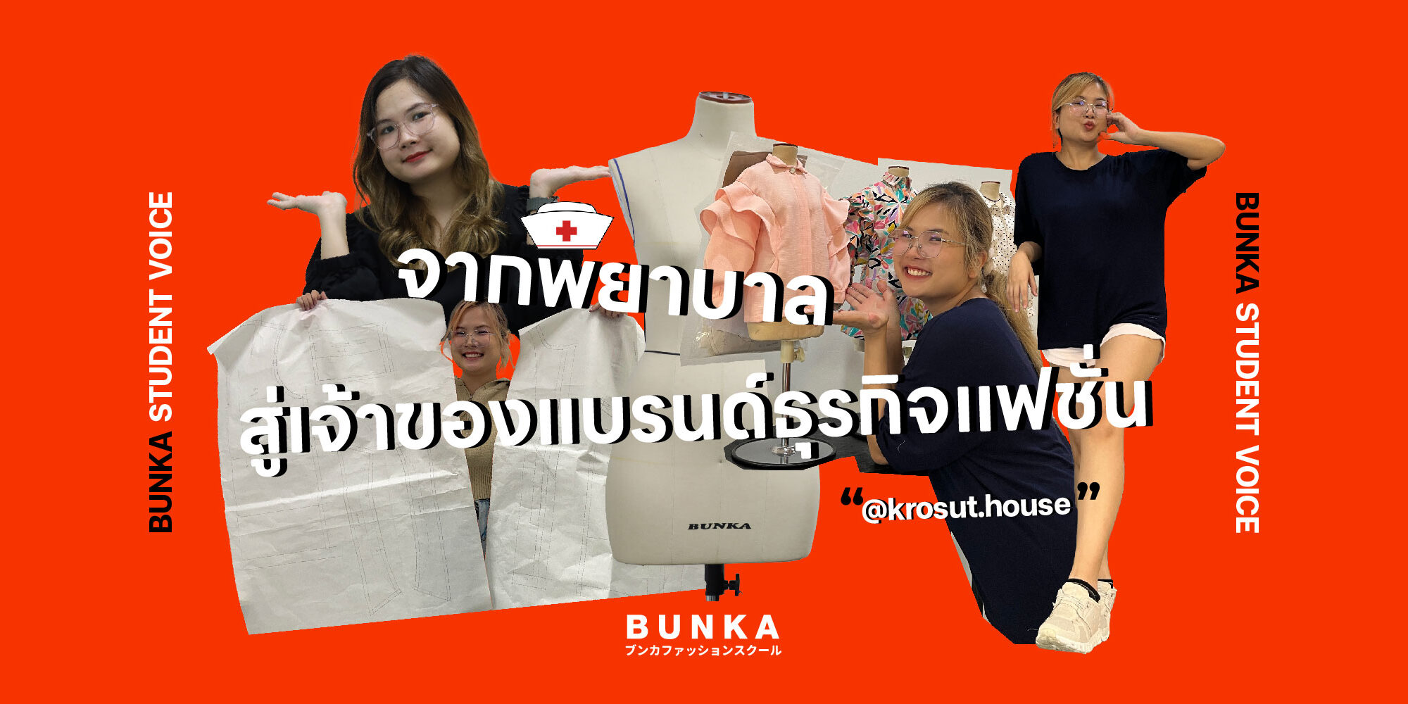 krosut_bunka BunkaStudentVoice BunkaMarket BunkaPopupmarket อยากเป็นดีไซเนอร์ FashionDesigner ดีไซเนอร์มือใหม่ ฝันอยากเป็นดีไซเนอร์ fashionstudent brandowner เริ่มต้นธุรกิจแฟชั่น แฟชั่นสตาร์ทอัพ ออกแบบเสื้อผ้าเอง fashionbusiness buildyourbrand fashioninspiration สไตล์ของฉัน แฟชั่นไทย ไทยดีไซน์เนอร์ thaidesigner krosuthouse