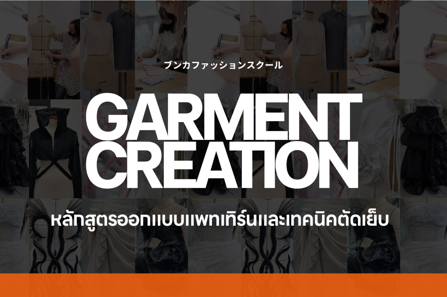 garment creation-bunka