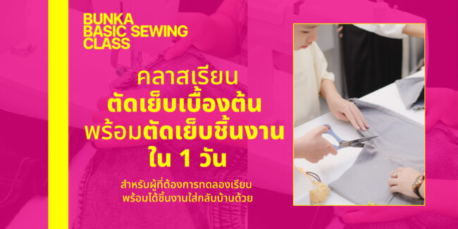 Bunka Basic Sewing Class 1 Day