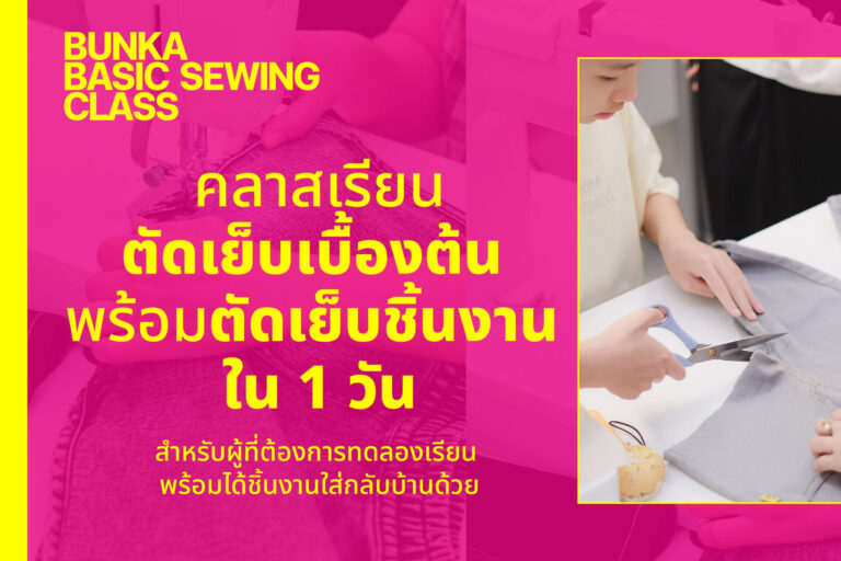 Bunka Basic Sewing Class 1 Day