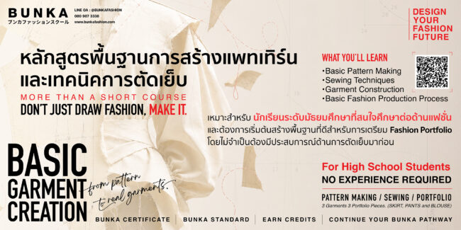 Basic Garment Creation High School สร้างporfolio portfolio เรียนต่อแฟชั่น เรียนแฟชั่นสำหรับมัธยม fashionforhighschool เรียนตัดเย็บสำหรับเด็กมัธยม เรียนต่อต่างประเทศสายแฟชั่น เรียนต่อแฟชั่นญี่ปุ่น เรียนต่อแฟชั่นต่างประเทศ เรียนออกแบบแฟชั่น